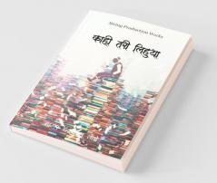 Kaahi Tarii Lihuyaa / काही तरी लिहुया