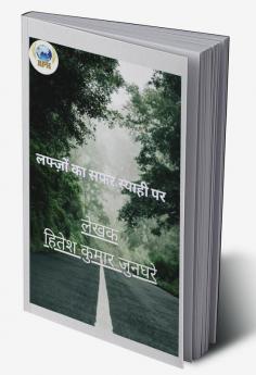 Lafzon ka safar syahi par / लफ्ज़ों का सफर स्याही पर