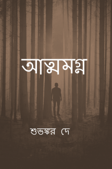 Atmamogno / আত্মমগ্ন : Kichu na bola kotha