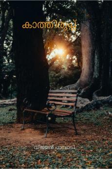 The wait / കാത്തിരുപ്പ്