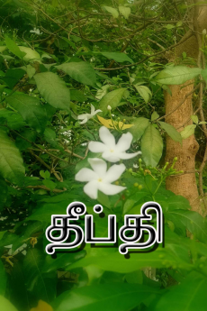 Deepthi / தீப்தி