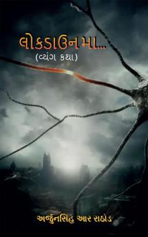 lockdown ma.. / લોકડાઉન માં.. : (વ્યંગ કથા)