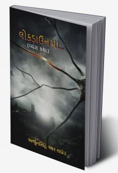 lockdown ma.. / લોકડાઉન માં.. : (વ્યંગ કથા)