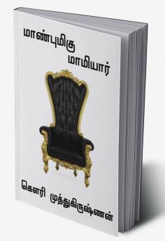 MAANBUMIGU MAMIYAAR / மாண்புமிகு மாமியார்