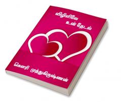 VIZIGALILAE UN THEDAL / விழிகளிலே உன் தேடல்