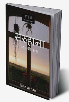 Saruhana / सरुहाना : मन की बात