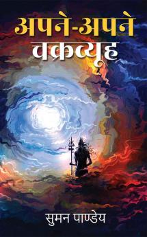 Apne-apne chakravyuh / अपने-अपने चक्रव्यूह