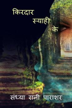 kirdar syahi ke / किरदार स्याही के