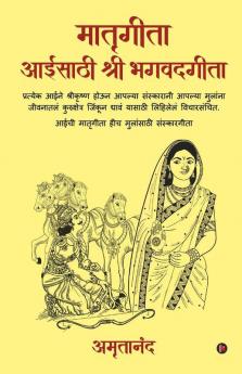 Matrugita Aaisathi Shri Bhagvadgita / मातृगीता आईसाठी श्री भगवद्गीता : प्रत्येक आईने श्रीकृष्ण होऊन आपल्या संस्कारानी आपल्या मुलांना जीवनातलं कुरुक्षेत्र जिंकून द्यावं यासाठी लिहिलेलं ...