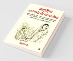 Matrugita Aaisathi Shri Bhagvadgita / मातृगीता आईसाठी श्री भगवद्गीता : प्रत्येक आईने श्रीकृष्ण होऊन आपल्या संस्कारानी आपल्या मुलांना जीवनातलं कुरुक्षेत्र जिंकून द्यावं यासाठी लिहिलेलं ...