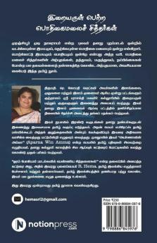 Iraiyarul Petra Podhigai Malai Sithargal / இறையருள் பெற்ற பொதிகைமலைச் சித்தர்கள்