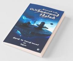 Iraiyarul Petra Podhigai Malai Sithargal / இறையருள் பெற்ற பொதிகைமலைச் சித்தர்கள்