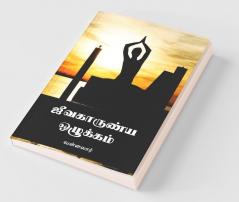 Jeevakarunya Ozhukkam / ஜீவகாருண்ய ஒழுக்கம்