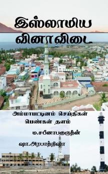 ISLAMIYA VINAA VIDAI / இஸ்லாமிய வினாவிடை : அம்மாபட்டினம் செய்தி பெண்கள் குளு