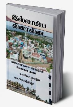 ISLAMIYA VINAA VIDAI / இஸ்லாமிய வினாவிடை : அம்மாபட்டினம் செய்தி பெண்கள் குளு