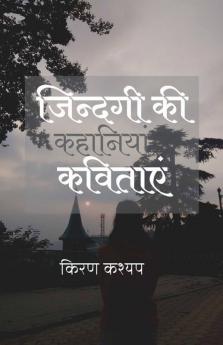 Zindagi Ki Kavitayein / ज़िन्दगी की कविताएं