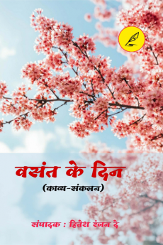 Vasant ke din / वसंत के दिन