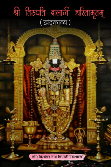 Shree Tirupati Balaji Charitamritam / श्री तिरुपतिबालाजी चरितामृतम्