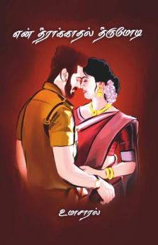 En Theerakaadhal Theerumodi / என் தீராக்காதல் தீருமோடி