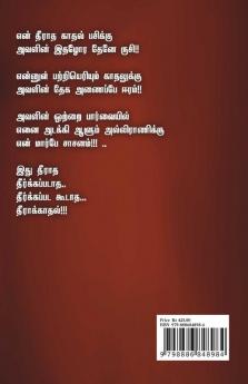 En Theerakaadhal Theerumodi / என் தீராக்காதல் தீருமோடி