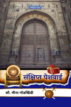 Sankshipt Peshwai