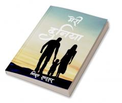Meri Duniya / मेरी दुनिया