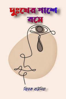 Dukkher Pashe Bose / দুঃখের পাশে বসে