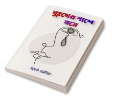 Dukkher Pashe Bose / দুঃখের পাশে বসে