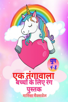 Unicorn Coloring Book for Kids Ages 4-8 / बच्चों के लिए गेंडा रंग पुस्तक : फन एक्टिविटी कलरिंग पेज जिसमें 40 लवली यूनिकॉर्न डिज़ाइन शामिल हैं