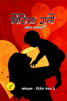 BITIYA RANI / बिटिया रानी