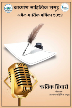 Kavyaansh Sahityik Samuh / काव्यांश साहित्यिक समूह : अप्रैल मासिक पत्रिका 2022