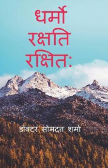 Dharmo Rakshati Rakshitah / धर्मो रक्षति रक्षित: : आलेख संग्रह