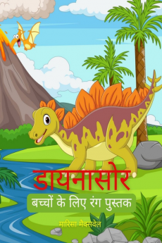 Dinosaur Coloring Book / डायनासोर रंग पुस्तक : बच्चों की गतिविधि पुस्तकें लड़कों और लड़कियों के लिए प्यारा और मजेदार डायनासोर रंग पेज शामिल हैं आयु 2-8