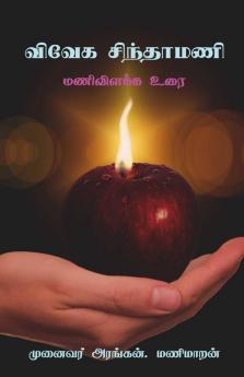 Vivega Sinthamani / விவேக சிந்தாமணி: மணிவிளக்க உரை