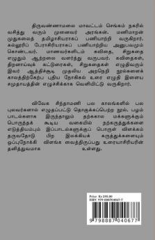 Vivega Sinthamani / விவேக சிந்தாமணி: மணிவிளக்க உரை