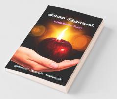 Vivega Sinthamani / விவேக சிந்தாமணி: மணிவிளக்க உரை