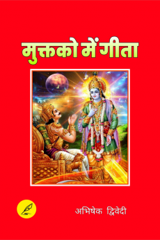 Muktko Me Gita / मुक्तकों मे गीता