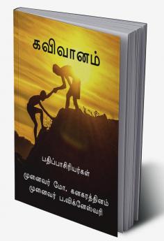 KAVIVAANAM / கவிவானம் : KAVIVAANAM