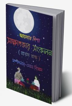 Aalor disha sakshatkar sangkalan / আলোর দিশা সাক্ষাৎকার সংকলন