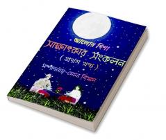 Aalor disha sakshatkar sangkalan / আলোর দিশা সাক্ষাৎকার সংকলন