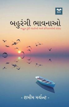 Bahurangi Bhavnao / બહુરંગી ભાવનાઓ