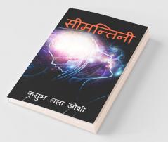 Seemantini / सीमन्तिनी