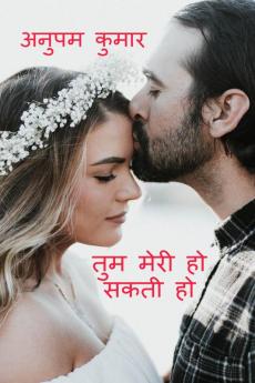 TUM MERI HO SAKTI HO / तुम मेरी हो सकती हो