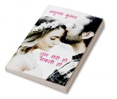 TUM MERI HO SAKTI HO / तुम मेरी हो सकती हो