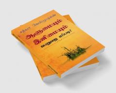 Alumyum Enimyum Peruvathu Eppadi? / ஆளுமையும் இனிமையும் பெறுவது எப்படி? : Enimyaka Erukka 40 Vazhikal