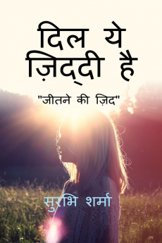 Dil ye ziddi hai / दिल ये ज़िद्दी है : jeetne ki zid