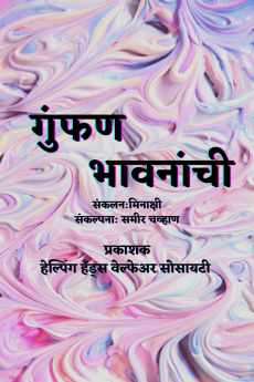 Gunfan Bhavnanchi / गुंफण भावनांची