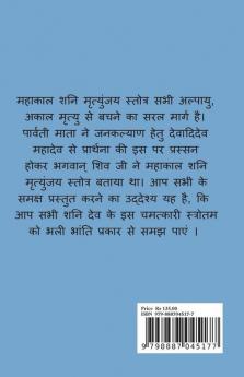 Mahakal Shani Mrityunjay Stotra / महाकाल शनि मृत्युंजय स्तोत्र: अल्पमृत्यु अकालमृत्यु शत्रुविमर्दन सुख ऐश्वर्ये एवं शांति देने वाला स्त्रोत।