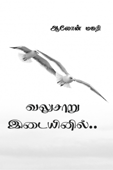 valusaaru idaiyinil / வலுசாறு இடையினில்