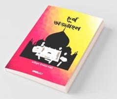 Churna Tajmahal / চূর্ণ তাজমহল: Bengali Novel